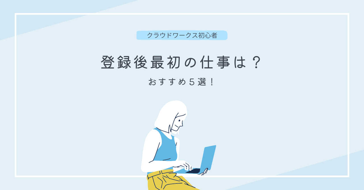 【クラウドワークス初心者】登録後最初の仕事は何がいい？おすすめの案件5選！