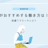 転勤族の妻の働き方！おすすめは！？派遣がいい？それともフリーランス？