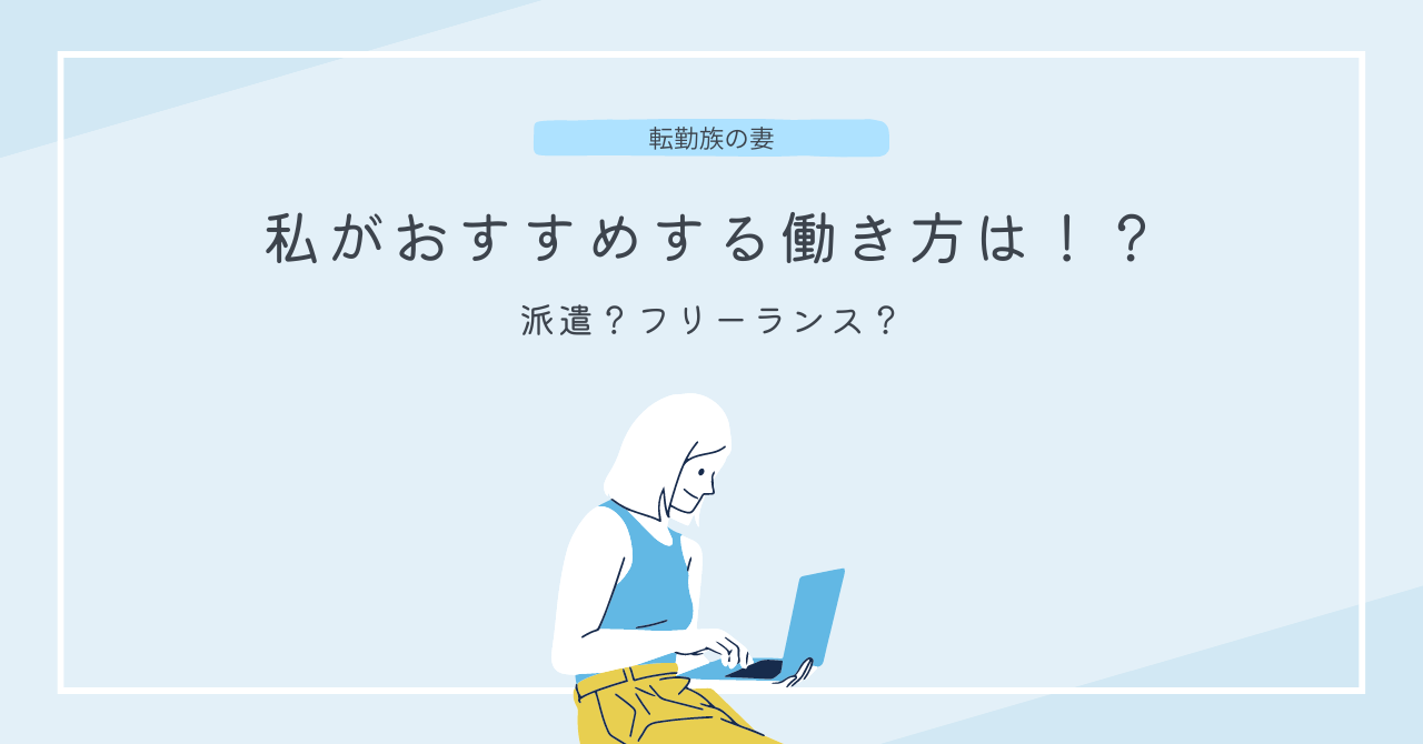 転勤族の妻の働き方！おすすめは！？派遣がいい？それともフリーランス？