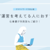 クラウドワークス初心者！ブログ運営を考えている人へのおすすめは？仕事選び失敗談もご紹介！