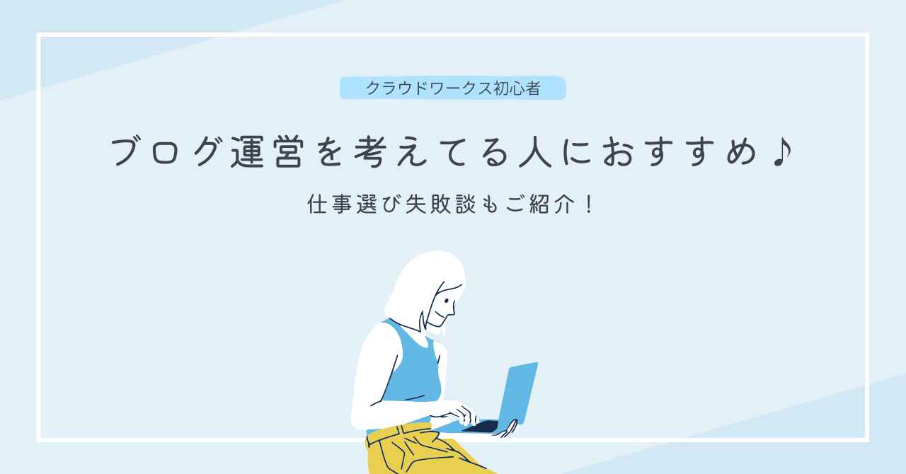 クラウドワークス初心者！ブログ運営を考えている人へのおすすめは？仕事選び失敗談もご紹介！